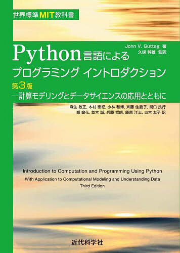 Python言語によるプログラミングイントロダクション 計算モデリングとデータサイエンスの応用とともに/久保幹雄/麻生敏正
