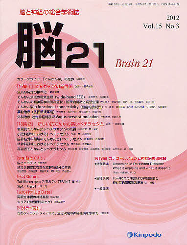 脳２１ 脳と神経の総合学術誌 Ｖｏｌ．１５Ｎｏ．３（２０１２）