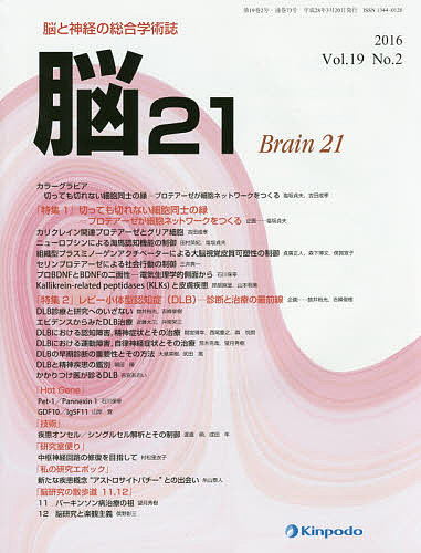 脳２１ 脳と神経の総合学術誌 Ｖｏｌ．１９Ｎｏ．２（２０１６）