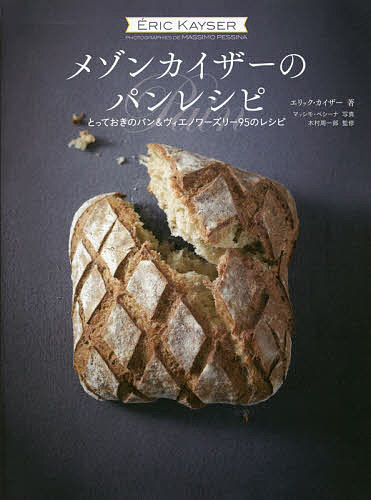 メゾンカイザーのパンレシピ とっておきのパン & ヴィエノワーズリー95のレシピ/エリック・カイザー/マッシモ・ペシーナ