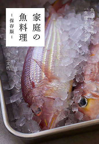 家庭の魚料理 保存版 魚のさばき方と一生使えるレシピ/川上文代