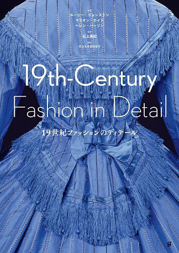 19世紀ファッションのディテール/ルーシー・ジョンストン/マリオン・カイト/ヘレン・パーソン