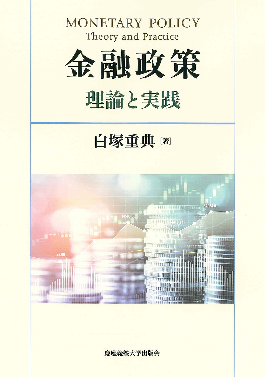 金融政策 理論と実践/白塚重典