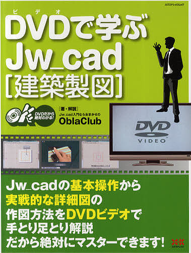 DVD(ビデオ)で学ぶJw_cad 建築製図/ＯｂｒａＣｌｕｂ