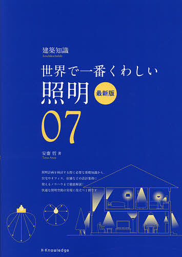 安齋哲(著)出版社:エクスナレッジシリーズ名等:建築知識ISBN：4767828791/9784767828794発売日:2021年05月