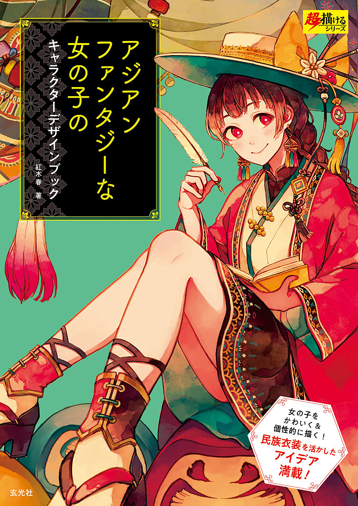 アジアンファンタジーな女の子のキャラクターデザインブック/紅木春