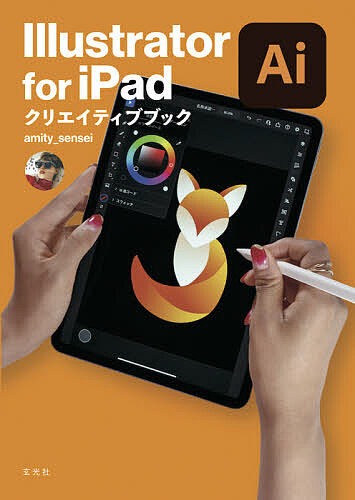 Illustrator for iPadクリエイティブブック/ａｍｉｔｙ＿ｓｅｎｓｅｉ/アドビ株式会社