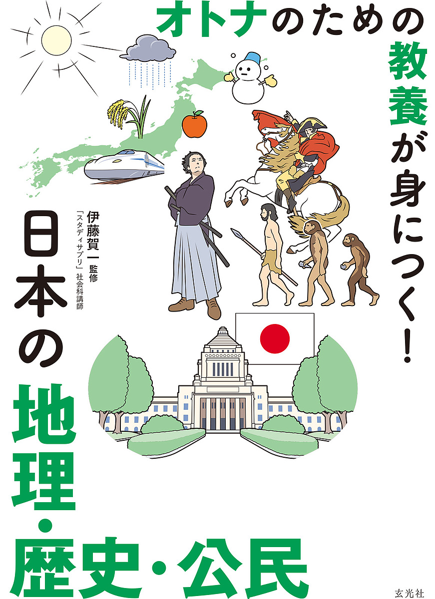 オトナのための教養が身につく!日本の地理・歴史・公民/伊藤賀一