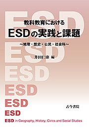 教科教育におけるESDの実践と課題 地理・歴史・公民・社会科/井田仁康