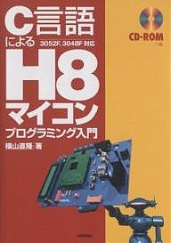 C言語によるH8マイコンプログラミング入門/横山直隆