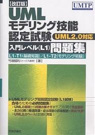 UMLモデリング技能認定試験入門レベル〈L1〉問題集 L1-T1(基礎知識)/L1-T2(モデリング初級)/竹政昭利