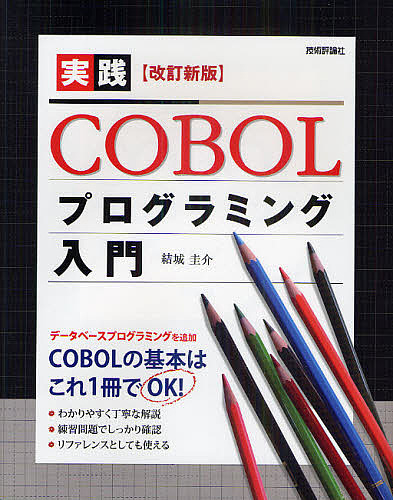 実践COBOLプログラミング入門/結城圭介