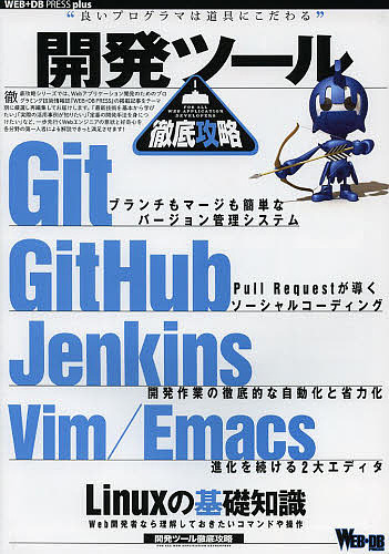 開発ツール徹底攻略 Git GitHub Jenkins Vim Emacs Linuxの基礎知識