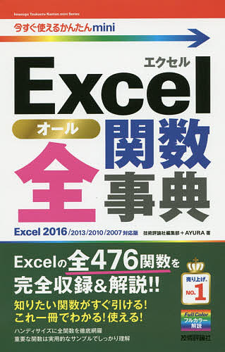 Excel全(オール)関数辞典/技術評論社編集部/ＡＹＵＲＡ