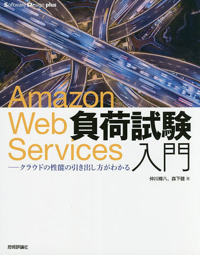 Amazon Web Services負荷試験入門 クラウドの性能の引き出し方がわかる/仲川樽八/森下健