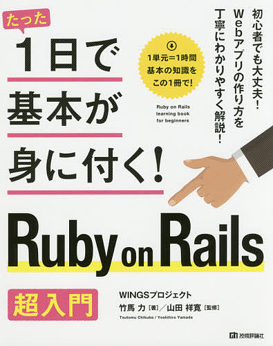 たった1日で基本が身に付く!Ruby on Rails超入門/竹馬力/山田祥寛