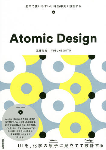 Atomic Design 堅牢で使いやすいUIを効率良く設計する/五藤佑典