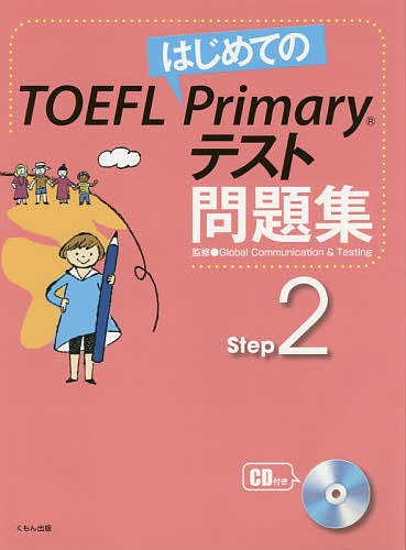 はじめてのTOEFL Primaryテスト問題集 Step2/ＧｌｏｂａｌＣｏｍｍｕｎｉｃａｔｉｏｎ＆Ｔｅｓｔｉｎｇ