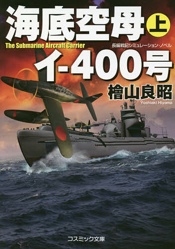 海底空母イ-400号 長編戦記シミュレーション・ノベル 上/檜山良昭