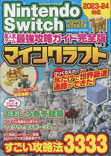 Nintendo Switch超人気ゲーム最強攻略ガイド完全版マインクラフト Vol.2