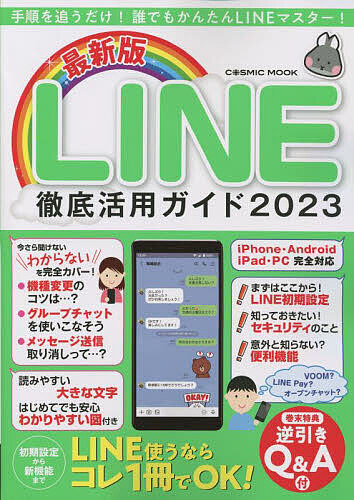 LINE徹底活用ガイド 最新版 2023