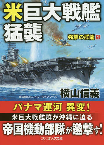 米巨大戦艦猛襲 強撃の群龍 1 長編戦記シミュレーション・ノベル/横山信義