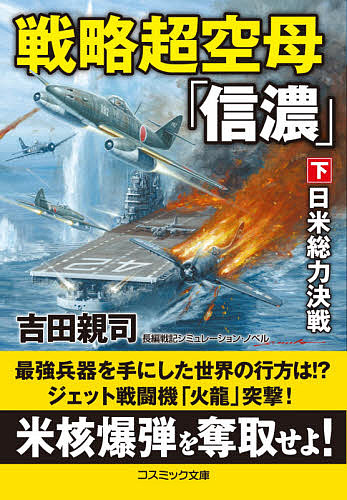 戦略超空母「信濃」 長編戦記シミュレーション・ノベル 下/吉田親司