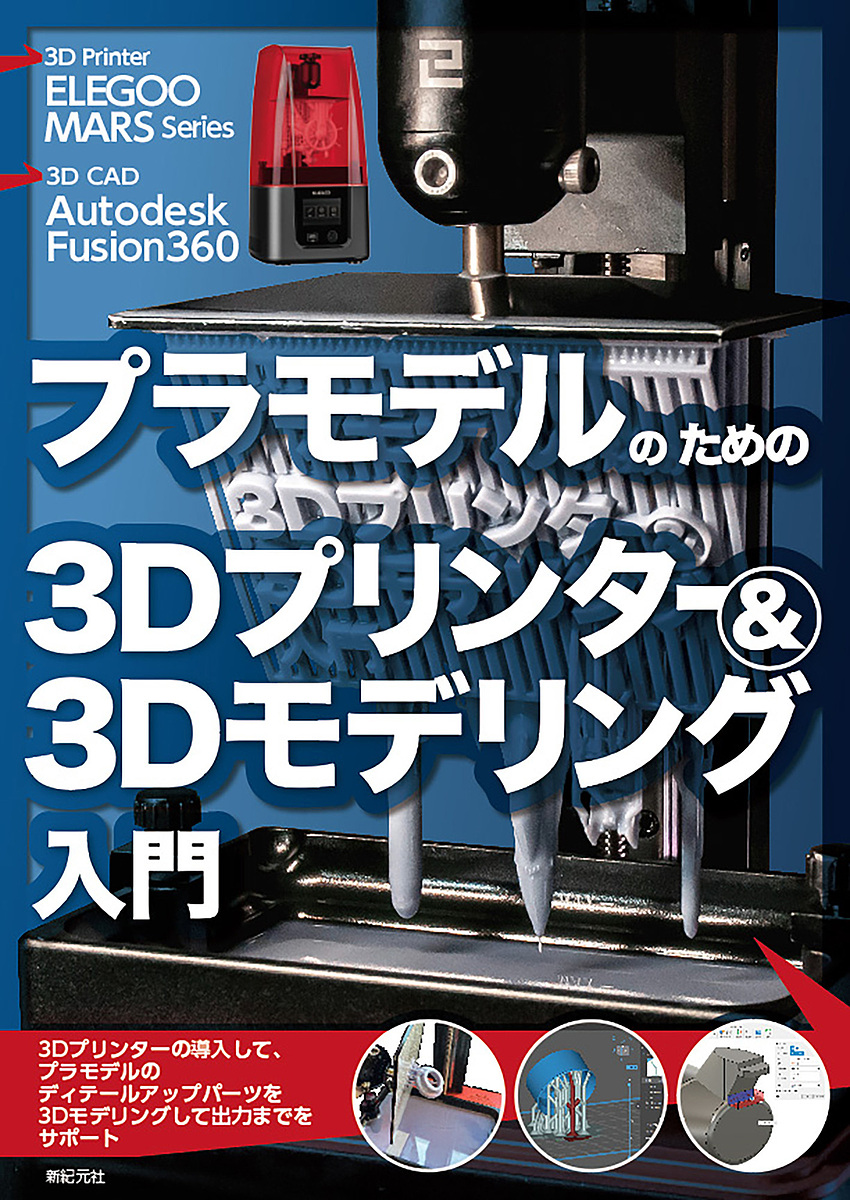 プラモデルのための3Dプリンター & 3Dモデリング入門 ELEGOO MARS Series Autodesk Fusion360