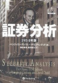 証券分析 1934年版/ベンジャミン・グレアム/デビッドＬ．ドッド/関本博英