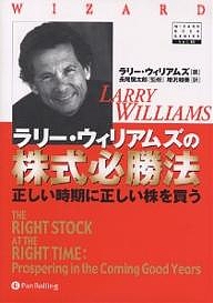 ラリー・ウィリアムズの株式必勝法 正しい時期に正しい株を買う/ラリー・ウィリアムズ/増沢和美