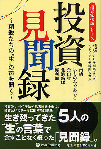 川崎さちえ(著)新田ヒカル(著)出版社:パンローリングシリーズ名等:Modern Alchemists Series No.77 投資家探訪シリーズISBN：4775990845/9784775990