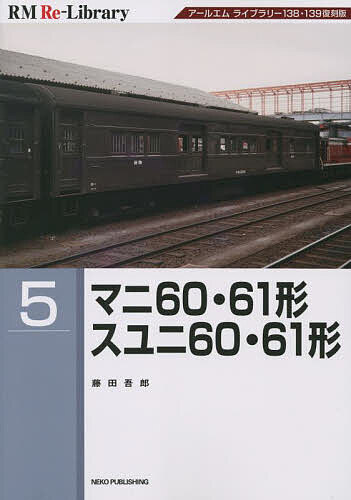 マニ60・61形スユニ60・61形 アールエムライブラリー138・139復刻版/藤田吾郎