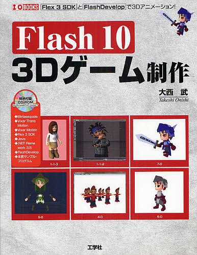 Flash10 3Dゲーム制作 Flex 3 SDKとFlashDevelopで3Dアニメーション!/大西武
