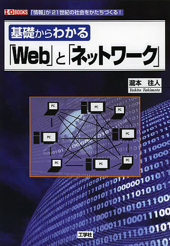 基礎からわかる「Web」と「ネットワーク」 「情報」が21世紀の社会をかたちづくる!/瀧本往人/ＩＯ編集部