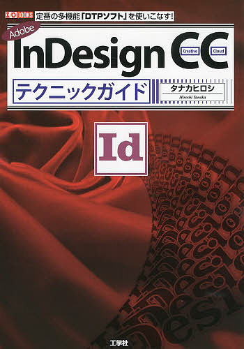 Adobe InDesign CCテクニックガイド 定番の多機能「DTPソフト」を使いこなす!/タナカヒロシ/ＩＯ編集部