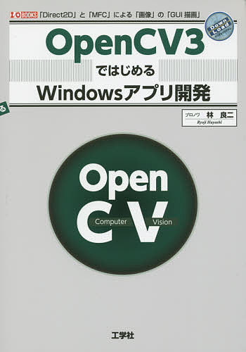 OpenCV3ではじめるWindowsアプリ開発 「Direct2D」と「MFC」による「画像」の「GUI描画」/林良二
