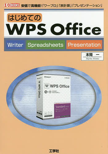 はじめてのWPS Office 安価で高機能!「ワープロ」「表計算」「プレゼンテーション」/本間一/ＩＯ編集部