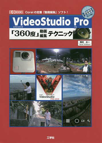 VideoStudio Pro「360度」動画編集テクニック Corelの定番「動画編集」ソフト!/西村太一