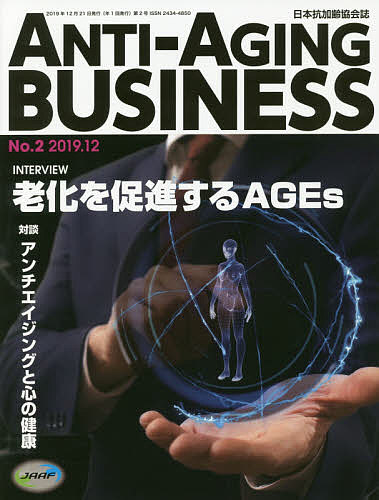 ANTI-AGING BUSINESS 日本抗加齢協会誌 No.2(2019.12)