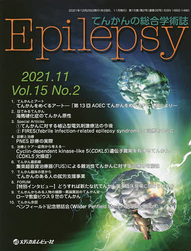Epilepsy てんかんの総合学術誌 Vol.15No.2(2021.11)/「Ｅｐｉｌｅｐｓｙ」編集制作部