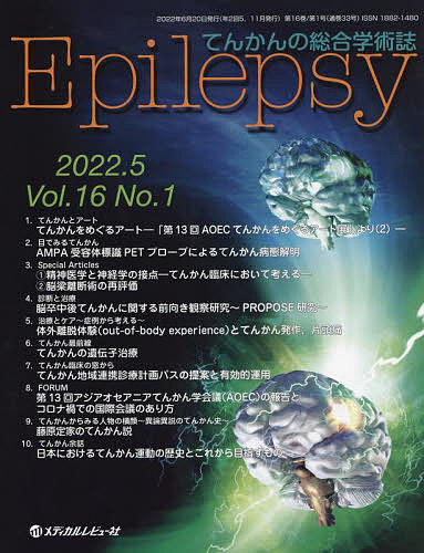 Epilepsy てんかんの総合学術誌 Vol.16No.1(2022.5)/「Ｅｐｉｌｅｐｓｙ」編集制作部