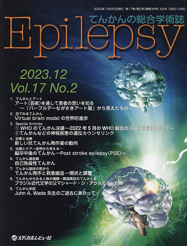 Epilepsy てんかんの総合学術誌 Vol.17No.2(2023.12)/「Ｅｐｉｌｅｐｓｙ」編集制作部
