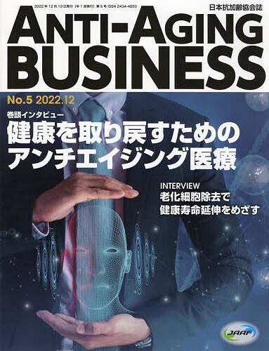 ANTI-AGING BUSINESS 日本抗加齢協会誌 No.5(2022.12)