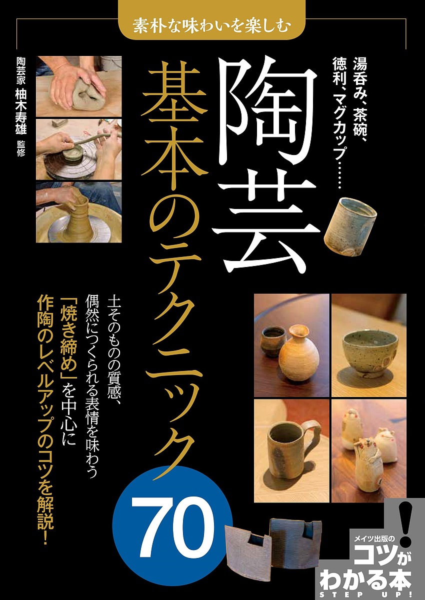 陶芸基本のテクニック70 素朴な味わいを楽しむ/柚木寿雄