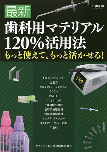 最新歯科用マテリアル120%活用法 もっと使えて、もっと活かせる!/須崎明