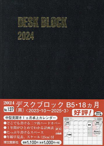 マンスリー デスクブロック B5 18ヵ月 (黒) 2023年10月始まり 137