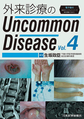 外来診療のUncommon Disease Vol.4/生坂政臣