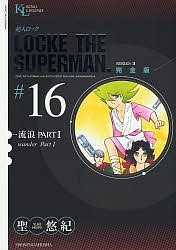 超人ロック 完全版 #16 SERIES 2/聖悠紀