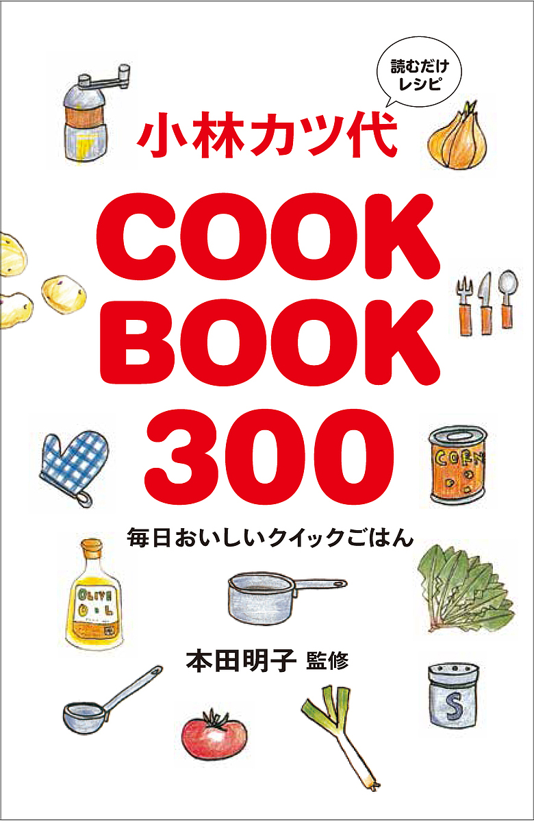 小林カツ代COOK BOOK 300 読むだけレシピ 毎日おいしいクイックごはん/小林カツ代/本田明子