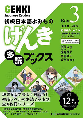 げんき多読ブックス 初級日本語よみもの Box3 12巻セット/坂野永理
